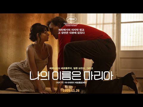 [나의 이름은 마리아] 30초 예고편