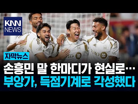 부앙가 득점왕 변신시킨 손흥민 MLS 킹메이커로 떠오르다