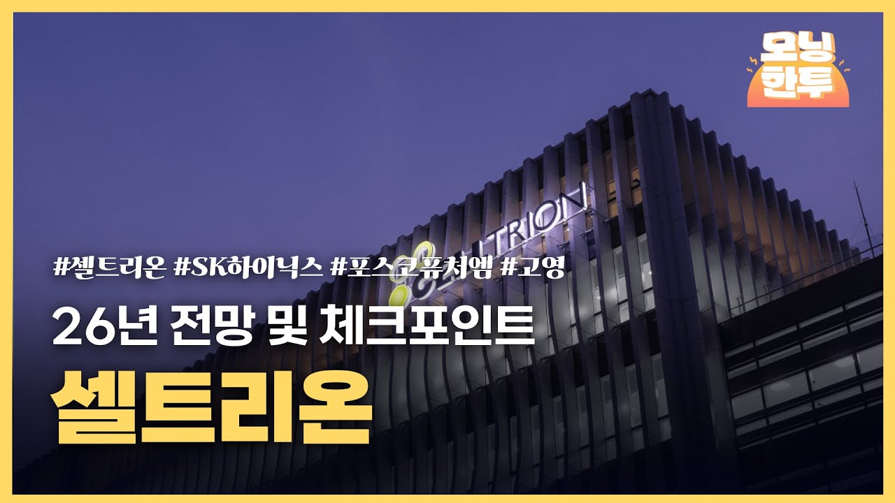 [모닝한투-핫리포트] 셀트리온, SK하이닉스, 포스코퓨처엠, 고영