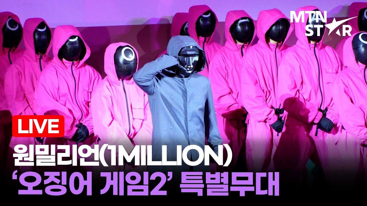 소름 끼치는 칼군무 🔥 원밀리언 '오징어 게임' 시즌2 팬 이벤트 특별무대 ｜1MILLION / MTN STAR
