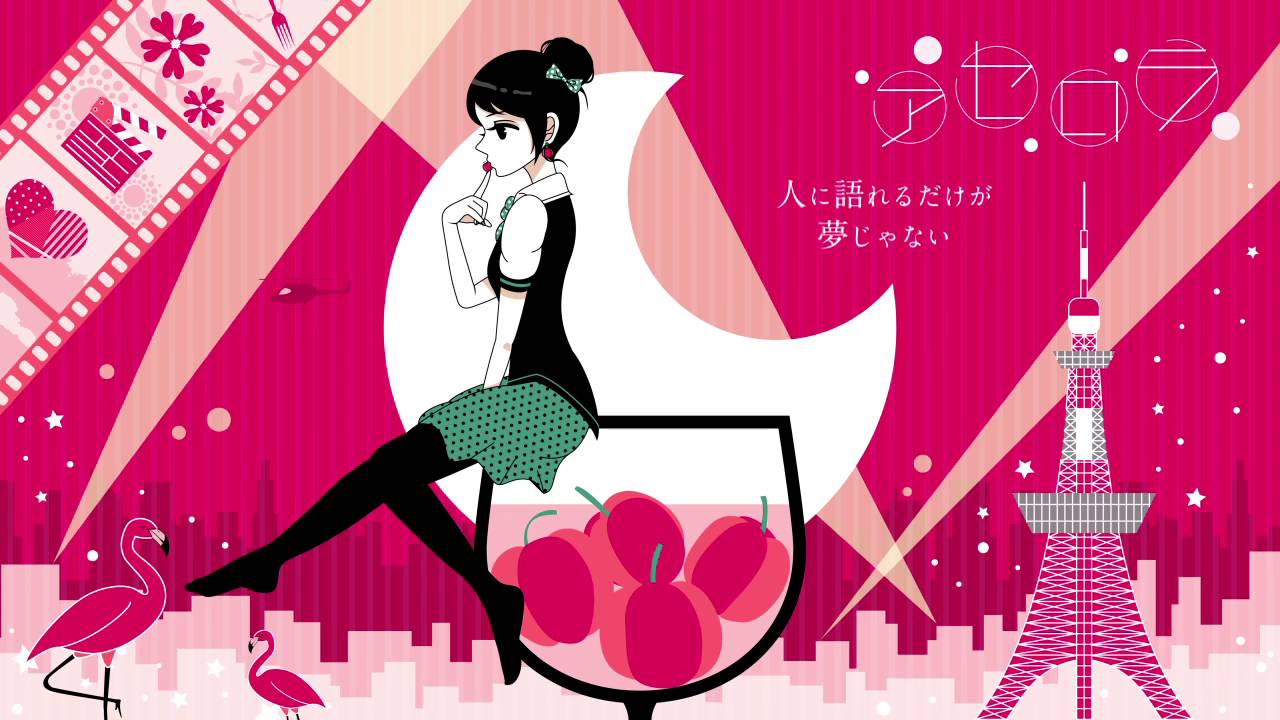 アセロラ / acerola - TOKOTOKO（西沢さんP） feat.GUMI