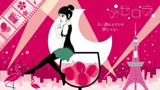 アセロラ / acerola - TOKOTOKO(西沢さんP) feat.GUMI