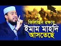ফিলিস্তিনের দিকে ইমাম মাহদী শাম অঞ্চ�
