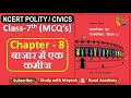 NCERT Polity Civics MCQ S CLASS 7th Chapter 8 बाजार में एक कमीज