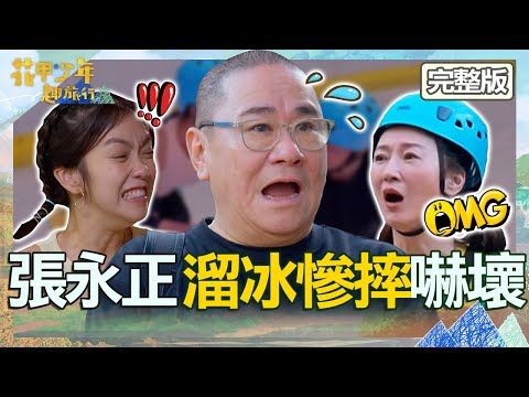 重返《少女時代》！張永正舊傷上陣溜冰慘摔嚇壞眾人！遭旅伴出賣挑戰高空垂降：幹嘛都看我！【#花甲少年趣旅行】20230923 EP62 完整版｜🚐桃園｜張永正 李之勤 李霈瑜(大霈) 林鶴軒(大鶴)