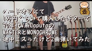 先日ハードオフにて1万円そこそこで買ったギターで、90'sビジュアル系バンド(Laputaのmasterやらmonochrome)を思い出しながら弾いてみた