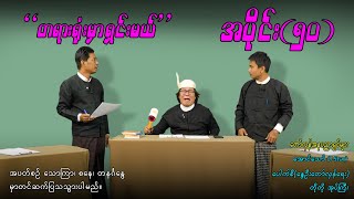 Download lagu အပိုင်း(၅၀) 'တရားရုံးမှာ ရှင်းမယ်' #aungthaw #pouksi #revolution mp3 Download lagu အပိုင်း(၅၀) 'တရားရုံးမှာ ရှင်းမယ်' #aungthaw #pouksi #revolution mp3