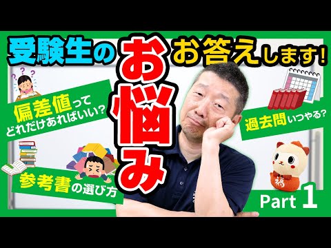【質問コーナー】受験生のお悩みお答えします Part1