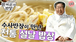 [한국인의 밥상][최불암] 수사반장이 만난 전통 설날 밥상