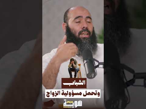 الشباب وتحمل مسؤولية الزواج