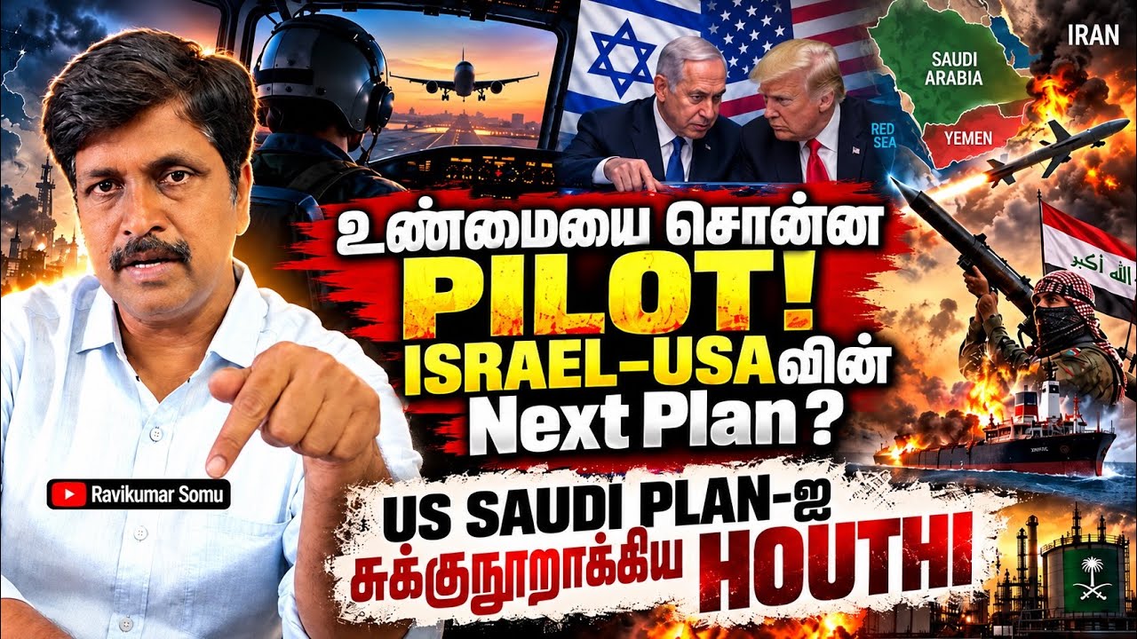உண்மையை சொன்ன PILOT! ISRAEL–USAவின் Next Plan? US SAUDI PLAN-ஐ சுக்குநூறாக்க?