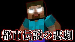 マインクラフト 謎のキャラの都市伝説が生んだマイクラ開発者の悲劇 ヘロブライン تحميل اغاني مجانا