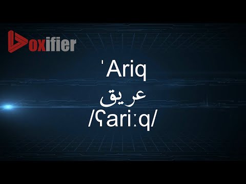 How to Pronunce 'Ariq (عريق) in Arabic - Voxifier.com