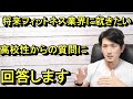 【質問】将来フィットネスクラブに就きたい高校生からの質問に現役トレーナーが回答