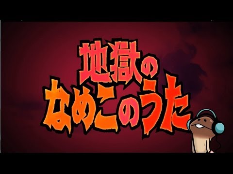 「なめこのうた（地獄のなめこのうた）」ＰＶ