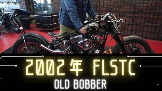 2002年 FLSTC OLD BOBBER（第2ﾔｰﾄﾞ展示）