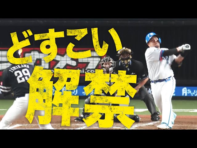 【どすこい解禁】ライオンズ・山川は『一振りで流れを変える男』【24号3ラン】