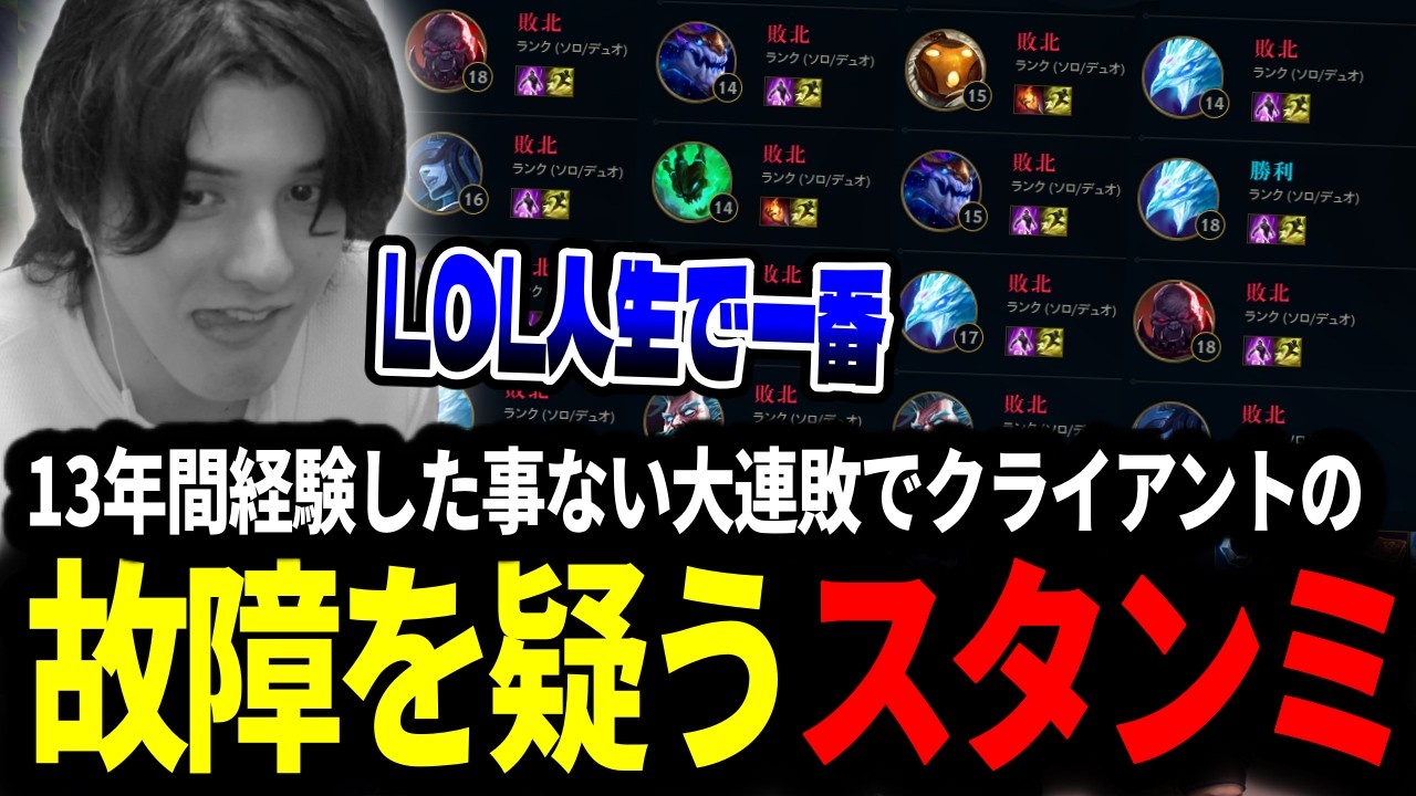 LOL歴13年でも経験が無い大連敗にクライアントの故障を疑うスタンミじゃぱん【LOL/スタンミ】