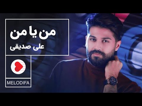 Ali Sedighi - Man Ya Man (علی صدیقی - من یا من)