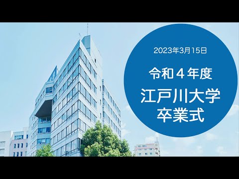 令和4年度江戸川大学メディアコミュニケーション学部卒業式
