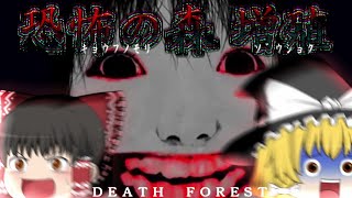 【ゆっくり実況】夏だ！海だ！恐怖の森（増殖）だあああ！！！【恐怖の森 増殖】