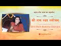 Shri Ram Raksha Stotram | श्री राम रक्षा स्तोत्रम् | with Subtitles | SahajaYo