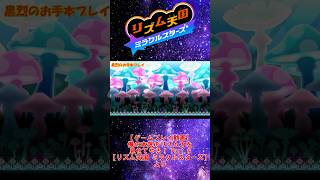 【お手本】『くっしん菌2』パーフェクトクリア【リズム天国ミラクルスターズ】