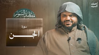صورة مقاصد السور | سورة الجنّ | أحمد السيد