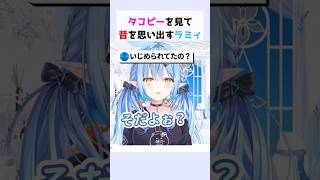 タコピーを見て昔を思い出すラミィちゃん #雪花ラミィ #ホロライブ切り抜き