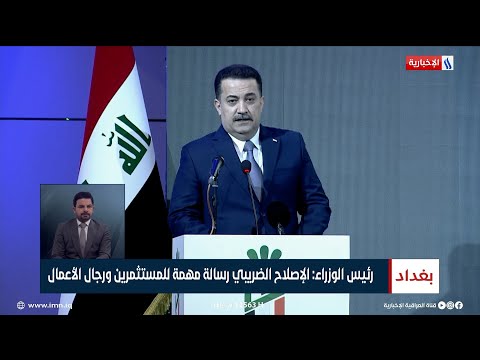 شاهد بالفيديو.. رئيس الوزراء محمد شياع السوداني الإصلاح الضريبي رسالة مهمة للمستثمرين ورجال الأعمال