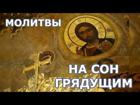 Молитвы на сон грядущим (читает диакон Даниил Храмов)