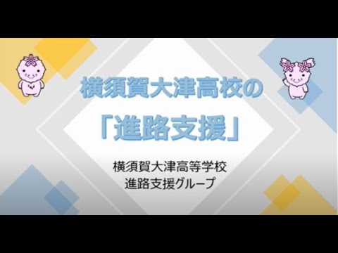 横須賀大津高等学校キャリア教育（進路指導）