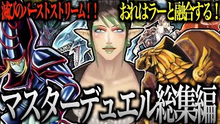 【面白まとめ】花畑チャイカのマスターデュエル総集編  (ソロ) 【花畑チャイカ/切り抜き】