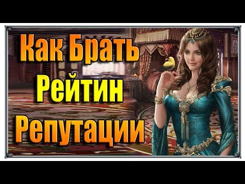 Великий Султан Как брать рейтин Репутации и как качать советников (игры андроид)