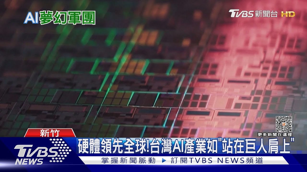 AI浪潮興起不能沒有台灣! 產業鏈台廠舉足輕重