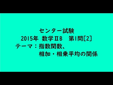 教育学科 センター試験2015年　数学ⅡB・第1問[2]【大学受験数学】