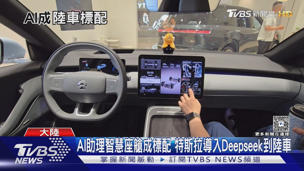 搭AI助理智慧座艙成標配　特斯拉導入Deepseek到陸車
