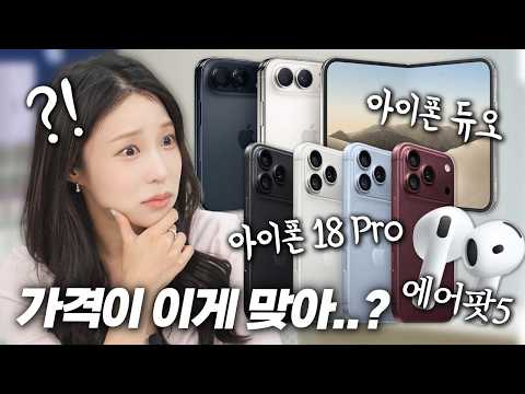 선을 한참 넘어버린 애플;; 아이폰 듀오, 18프로/맥스, 에어팟, 워치까지 싹 다 총정리!
