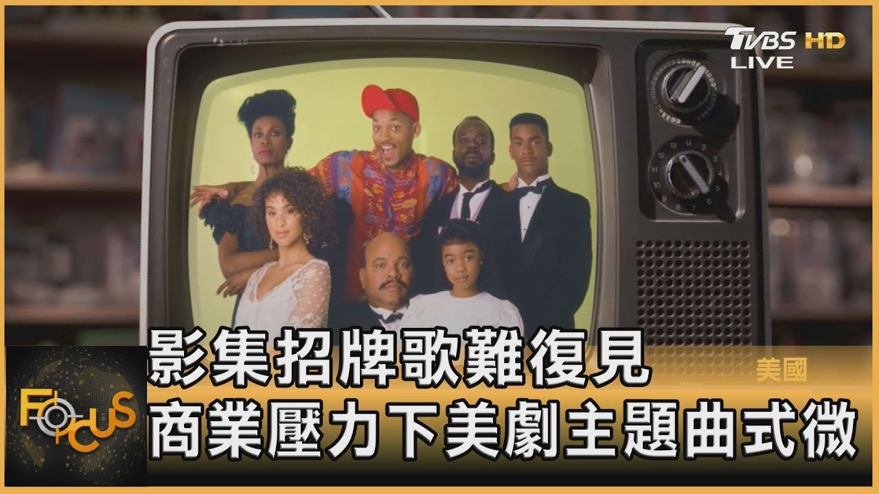 影集招牌歌難復見 商業壓力下美劇主題曲式微