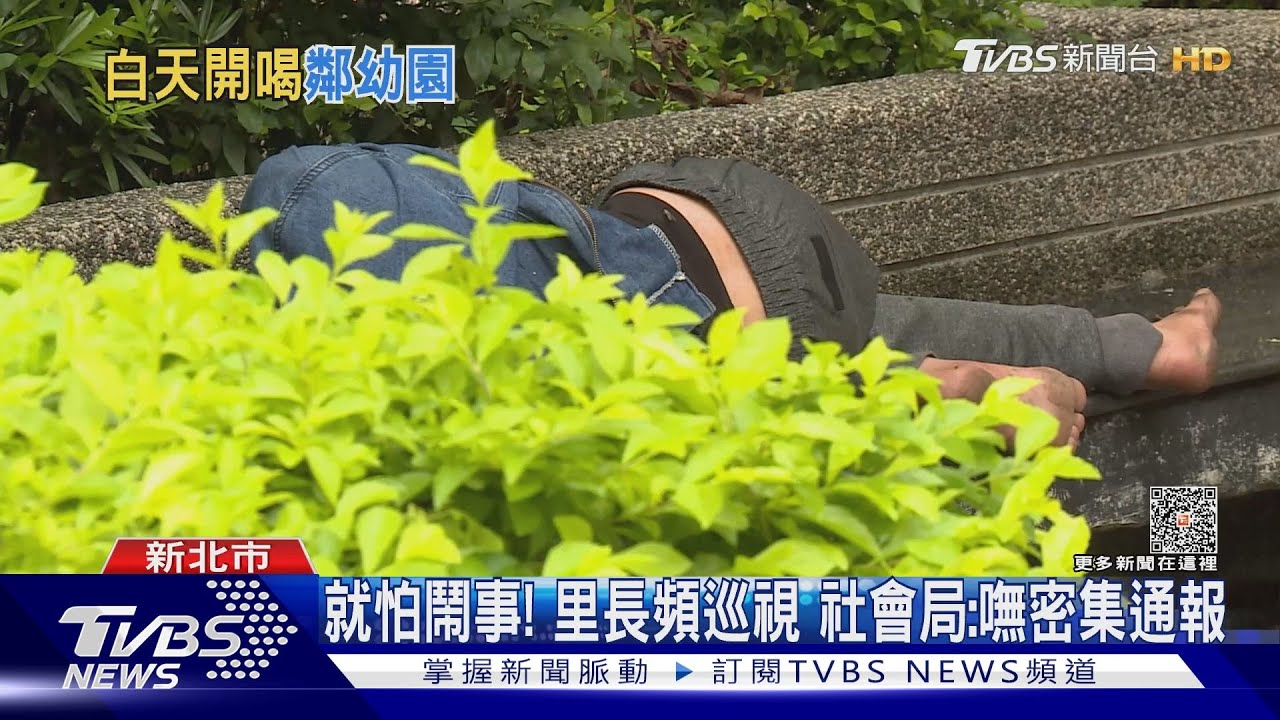 「孩」會害怕！公園緊鄰2幼園　白天醉漢發酒瘋