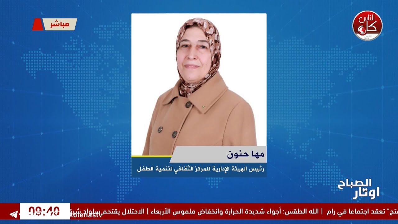 لقاء مها حنون :  رئيس الهيئة الإدارية للمركز الثقافي لتنمية الطفل خلال برنامج أوتار الصباح