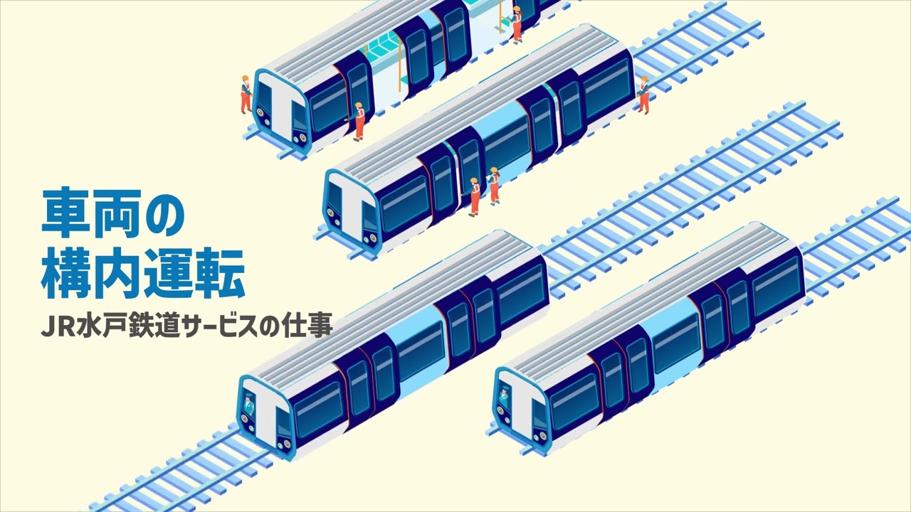 JR水戸鉄道サービス様　採用動画