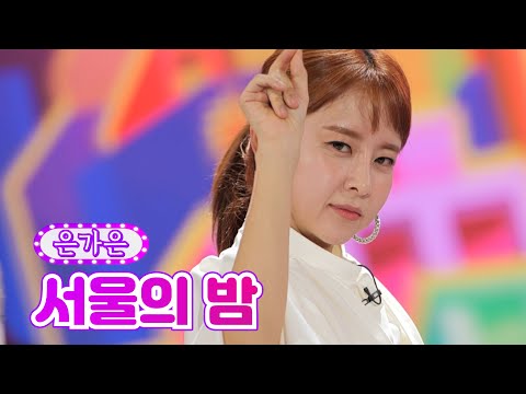 은가은 - 서울의 밤 금요일은 밤이 좋아 5화 211126 방송
