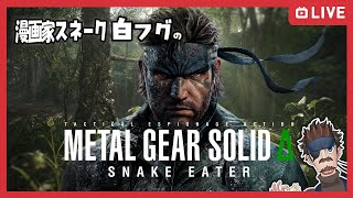 【初見プレイ】 # 3 漫画家スネーク白フグのMETAL GEAR SOLID Δ: SNAKE EATER【生放送】