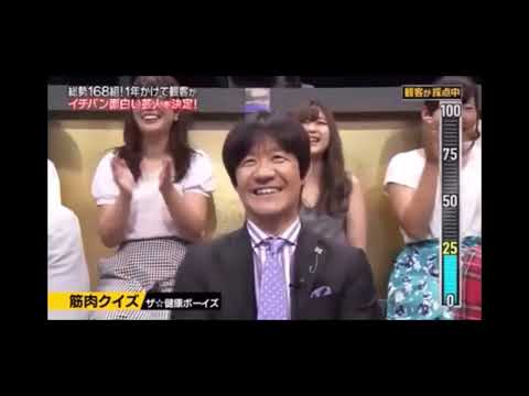 ザ☆健康ボーイズ(なかやまきんに君、サバンナ八木) 漫才 筋肉クイズ