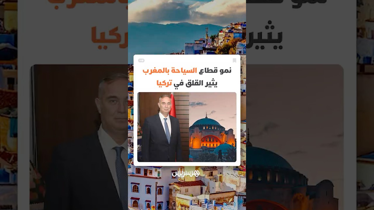 نمو قطاع السياحة بالمغرب يثير القلق في تركيا thumbnail