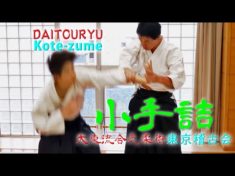手首をキメて全身を崩す‼腕力を使わず制圧する古武術の秘伝！　東京稽古会344　小手詰　大東流合気柔術