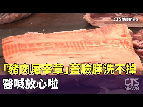 「豬肉屠宰章」蓋臉脖2天洗不掉　醫喊放心啦