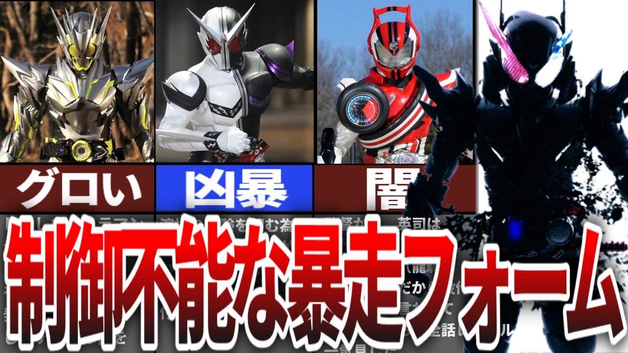 制御不能の破壊力！仮面ライダーフォームが暴走する理由【ゆっくり解説】