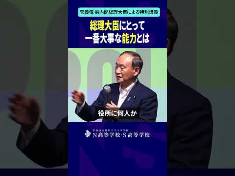 社会総合科学科 総理大臣にとって一番大事な能力とは #shorts #菅義偉 #N高 #政治 #総理大臣 #自民党 #NS高政治部 #主権者教育